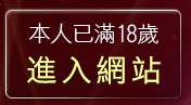 本人已滿18歲，離開情色聊天室