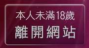 本人未滿18歲，離開情色聊天室